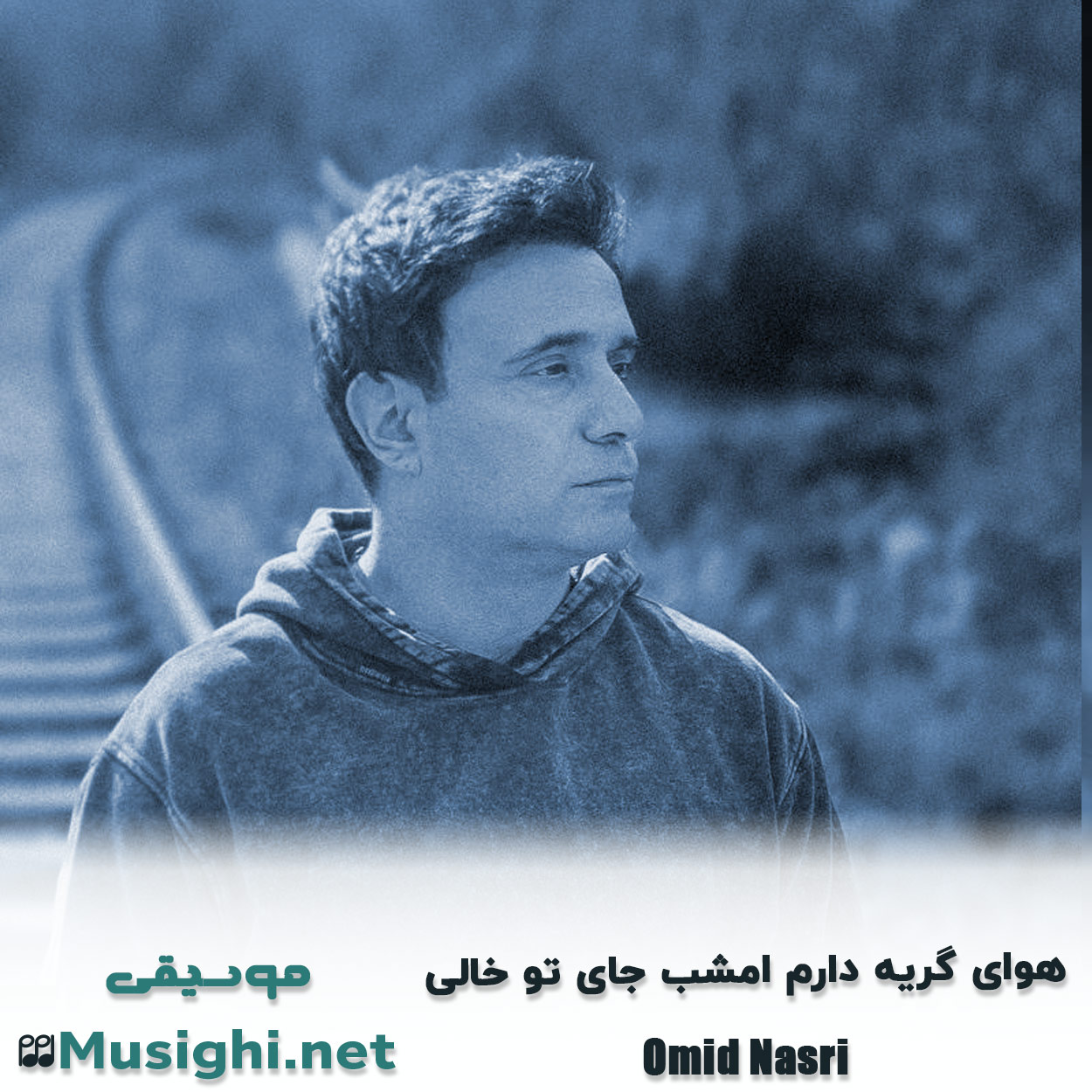 مشاهده تصویر دانلود آهنگ هوای گریه دارم امشب جای تو خالی امید نصری دانلود اهنگ هوای گریه دارم امشب جای تو خالی امید نصری